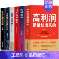 [正版]6册 高利润是策划出来的+零成本低风险创业+超级裂变+门店私域爆单+商业模式是设计出来的+资本运作30中模式与实