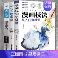 [正版]3册 漫画技法从入门到精通+速写人物+素描基础教程从入门到精通动漫手绘静物风景几何石膏体人物成人素描书入门自学零
