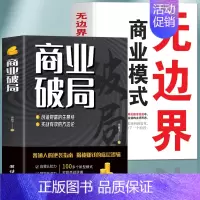 [正版]抖音同款全2册 商业破局 无边界商业模式的书籍 财富吸引力法则揭秘赚钱的底层逻辑 商业思维盈利模式企业管理类的书