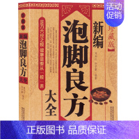 [正版]书籍泡脚书籍大全新泡脚良方大全中医足疗足浴泡脚配方书籍中药中草药泡脚配方书籍大全减肥泡脚药方大全中医泡脚养生书籍