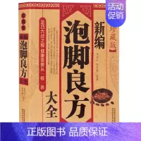 [正版]书籍泡脚书籍大全新泡脚良方大全中医足疗足浴泡脚配方书籍中药中草药泡脚配方书籍大全减肥泡脚药方大全中医泡脚养生书籍