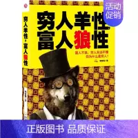 [正版]全新 穷人羊性富人狼性 蔡富强 成功励志 智慧格言 富人的逻辑思维方式全套 赚钱生意 改变自我心理学技巧富人的财