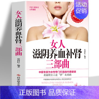 [正版]女人滋阴养血补肾三部曲 滋阴养脾胃 中医保养书籍 健康女人气血书籍 女性防衰抗老实用方法大全书籍美丽的女人是养出