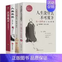 [正版]全套4册人生没什么不可放下 弘一法师的人生智慧哲学人生没有什么放不下次第花开人生三修三境励志成功心灵修养人生哲学