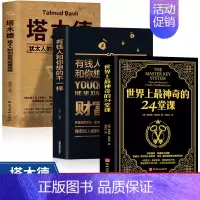 [正版]全3册 塔木德+世界上神奇的24堂课+财富自由有钱人想的和你不一样 犹太人的经商智慧与处世圣经 成功励志人生哲理