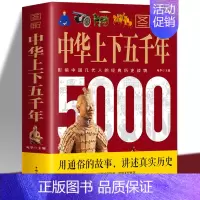 [正版] 图解中华上下五千年 彩图版 中国世界通史历史传记故事青少年中小学生课外阅读历史书 中国中华世界上下五千年本店畅