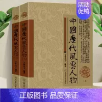 [正版]全2册 中国历代风云人物上下册中国历史名人 历代帝王传记书籍 名人大传名人传记大全古代风云人物历史名人故事大全名