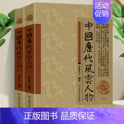[正版]全2册 中国历代风云人物上下册中国历史名人 历代帝王传记书籍 名人大传名人传记大全古代风云人物历史名人故事大全名