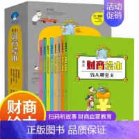 [全8册]少儿财商绘本 [正版]8册 少儿财商绘本 绘本3-6岁幼儿园小学一二年级励志成长培养儿童财商早教启蒙教育绘本经