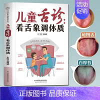 [正版] 儿童舌诊看舌象调体质 中医基础理论舌诊临床图解辩证图解大全 脾胃调理儿童经络按摩及饮食调养儿科常见病诊疗指南医