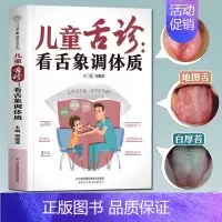 [正版] 儿童舌诊看舌象调体质 中医基础理论舌诊临床图解辩证图解大全 脾胃调理儿童经络按摩及饮食调养儿科常见病诊疗指南医