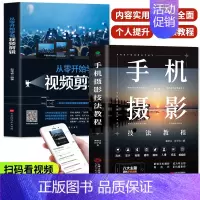 [正版]赠视频全2册 手机摄影技法教程大全书籍 从零开始学做视频剪辑 零基础手机摄影从入门到精通剪映教程书短视频制作手机