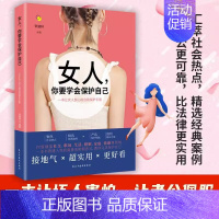 女人你要学会保护自己 [正版]抖音同款 给女性的第一本法律启蒙书 女性自我防卫保护婚姻法律书 婚姻家庭案件裁判要旨总梳理