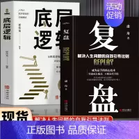 底层逻辑 [正版]抖音同款2册 复盘书籍+底层逻辑 认知觉醒解决人生问题的自我引导法则 高效人士的七个习惯自我提升的方法
