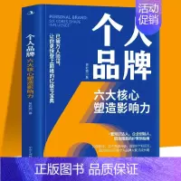 [正版]个人品牌六大核心塑造影响力一套知识达人企业创始人职场精英的IP营销指南10年跃迁32个思维升级超200个知识点助