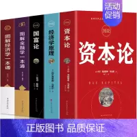 [正版]套装5册 图说资本论+经济学原理+国富论 图解金融学一本全 经济学一本全 中西方宏观微观经济学基础知识书 金融投