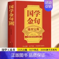 [正版] 国学金句速查宝典 一看就懂的国学工具书 国学文化格言警句经典解读书籍 高考作文经典素材写作金句指导书籍句透人生