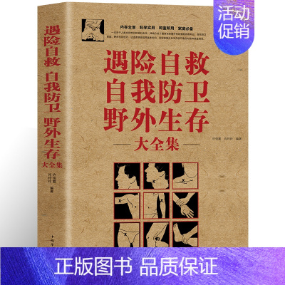 [正版]遇险自救 自我防卫 野外生存大全集 家庭书籍 家庭急救 意外急救旅行准 全民阅读野外生存遇险自救指南书籍