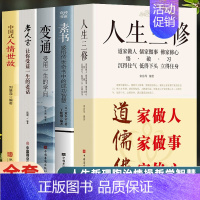 [正版]5册 人生三修 中国式人情世故 老人言让你受益一生的老话 素书 变通 中国社交情商酒桌文化礼仪书 口才说话技巧为