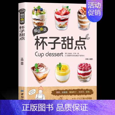 [正版]假日食话:杯子甜点家用布丁果冻乳酪蛋糕书玻璃杯甜点 甜点西点烘焙书 家用甜品制作书 食谱甜点玻璃蛋糕书籍大全烘培