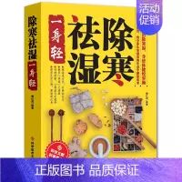 [正版]除寒祛湿一身轻 祛湿气去湿气排毒祛湿书籍驱寒除湿健康书籍 足贴排毒祛湿减脂 祛湿减肥燃脂瘦身 健脾祛湿调理脾胃