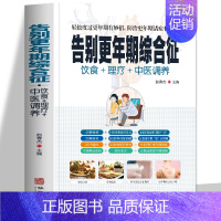 [正版] 告别更年期综合征 饮食+理疗+中医调养轻松度过更年期有妙招 常见疾病身体调理四季养生食疗药膳菜谱中医基础知识大