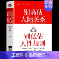 [正版]别高估人际关系别低估人性规则 人际交往心理学成功励志职场晋升指南书籍 销售就是要玩转高情商聊天术人性的弱点人情世