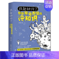 [正版]35元任选5本我就纳闷了那些稀奇古怪的冷知识包含神秘宇宙奇异地理人体奥秘神奇动物生活百科 冷门杂谈等趣味知识学生