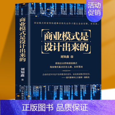 [正版] 商业模式是设计出来的 刘知鑫顶层模式的有效构建和系统化运作经验分享企业经营管理咨询管理经验企业经营与管理战略设