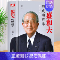 [正版]精装 稻盛和夫的成功哲学 现代中小企业管理类书籍稻盛干法活法心法和夫给年轻人的忠告正能量成功励志零基础创业销售
