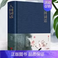 [正版]人间词话 王国维著 精装布面 中国古诗词国学经典书籍 西方哲学美学思想中国古典哲学相融合 中国古典诗词文学名著中