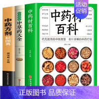 [正版]全3册 中药材百科+中草药大全彩色图解+中药方剂轻图典 有效验方中药方剂药膳食疗中药材大全配方中药学中药基础草药