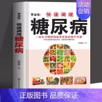 [正版] 学会吃!快速调理糖尿病 一本专为糖尿病患者准备的食疗方案 中医养生血糖高的食谱饮食营养与健康降糖中药抓配药膳高