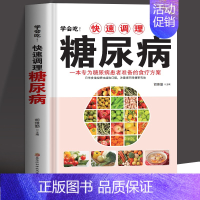 [正版] 学会吃!快速调理糖尿病 一本专为糖尿病患者准备的食疗方案 中医养生血糖高的食谱饮食营养与健康降糖中药抓配药膳高