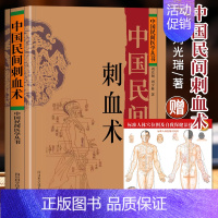 中国民间刺血术 [正版]2册 中国民间刺血术刘光瑞 图解经络穴位 人体经络穴位养生刺血疗法书 中医基础理论书 民间千家妙