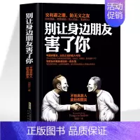 [正版] 别让身边朋友害了你 不怕真敌人就怕假朋友 职场晋升指南人际交往为人处世的智慧谋略 成功励志口才训练沟通社会心理