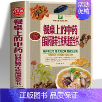 [正版]餐桌上的中药 自制药膳养生祛病速查全书 家庭营养养生餐食谱大全食疗书 中医养生药膳家常菜谱教程调理身体的书 百病