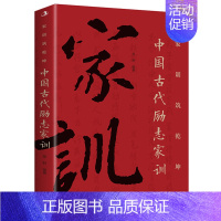 [抖音同款]中国古代励志家训 [正版]抖音同款中国人的规矩书籍 人情世故社交礼仪为人处世求人办事会客商务应酬称呼 中国式