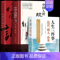 [全3册]规矩+家训+人生三件事 [正版]抖音同款中国人的规矩书籍 人情世故社交礼仪为人处世求人办事会客商务应酬称呼 中