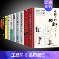 [全10册]中国人的规矩 处世之道一套 [正版]抖音同款中国人的规矩书籍 人情世故社交礼仪为人处世求人办事会客商务应酬称