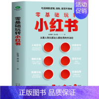 [正版]零基础玩转小红书 自媒体小红书营销账号运营全攻略 短视频文案策划涨粉实操变现指南 手机摄影零基础玩转短视频剪辑剪