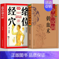 [全2册]中国民间刺血术+图解经络穴位 [正版]2册 中国民间刺血术刘光瑞 图解经络穴位 人体经络穴位养生刺血疗法书 中