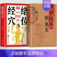 [全2册]中国民间刺血术+图解经络穴位 [正版]2册 中国民间刺血术刘光瑞 图解经络穴位 人体经络穴位养生刺血疗法书 中
