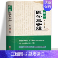 [正版]图解医学三字经 白话解 中医基础理论入门工具书原文+译文 中医药学基础启蒙入门歌诀方剂学 疑难杂症精选常见疾病证