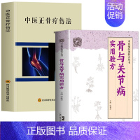 [正版]全2册 中医正骨疗伤法+骨与关节病实用验方 骨科手术临床中药学药方大全方剂学书 中医正骨手法入门教程关节脱位复位