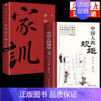 [抖音同款2册]规矩+家训 [正版]抖音同款中国人的规矩书籍 人情世故社交礼仪为人处世求人办事会客商务应酬称呼 中国式的