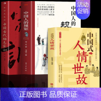 [全3册]规矩+家训+人情世故 [正版]抖音同款中国人的规矩书籍 人情世故社交礼仪为人处世求人办事会客商务应酬称呼 中国