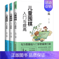 [正版]儿童围棋入门与提高 全3册少儿围棋起步 培养耐力陶冶情操启迪思维 围棋教程棋谱青少年儿童速成围棋初学者幼儿小学生