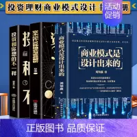 [正版]3册 商业模式是设计出来的资本运作30种模式与实战解析投资和你想的不一样思维模式是做出正确投资决定的关键金融
