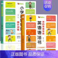 小学英语语法 全2册 小学通用 [正版]全套2册 我的思维导图英语语法书+小学英语语法提升训练双语读物 小学英语语法知识